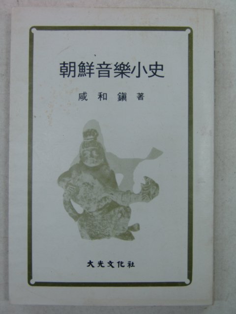 1982년 함화진(咸和鎭) 조선음악소사(朝鮮音樂小史)