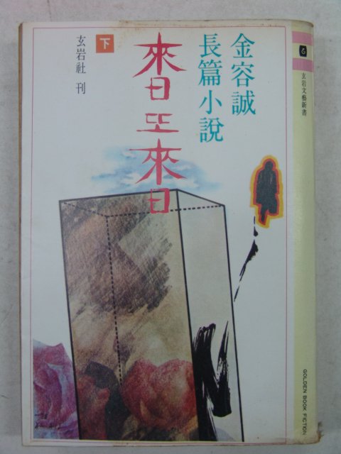 1978년 김용성(金容誠)소설 내일 또내일 하권