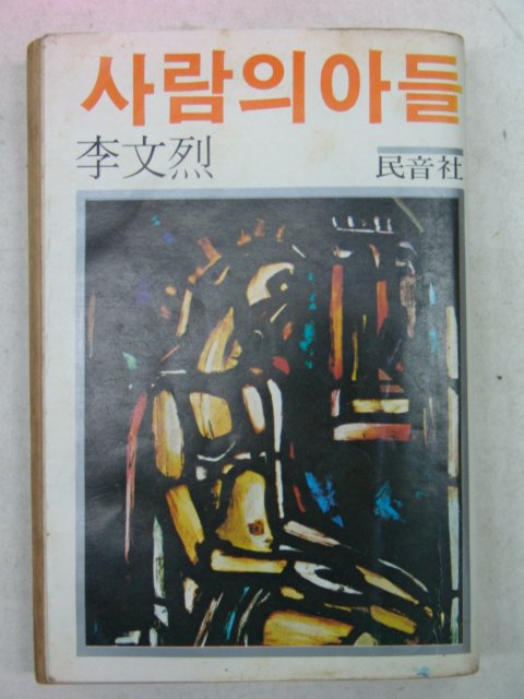 1980년 이문열(李文烈) 사람의 아들