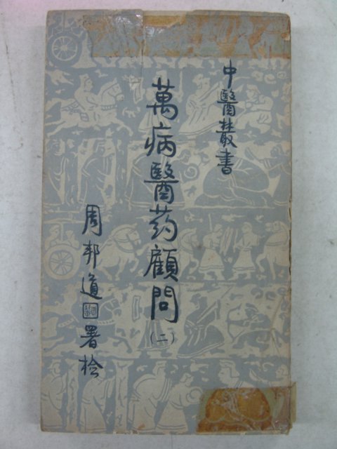 민국48년 만병의약(萬病醫藥) 부인과편