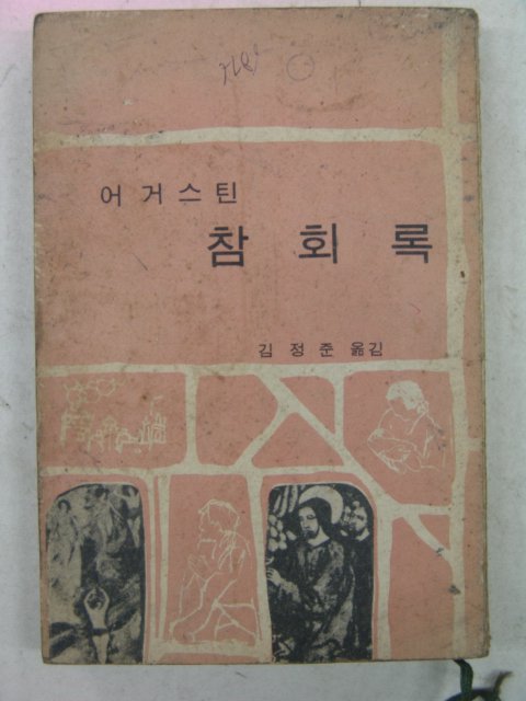 1970년 어거스틴 참회록