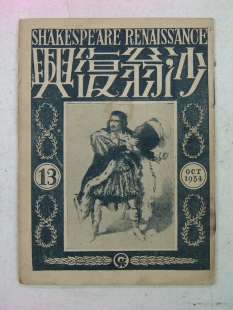 1934년 日本刊 사옹부흥(沙翁復興) 제13호