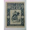 1934년 日本刊 사옹부흥(沙翁復興) 제13호