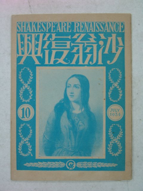 1934년 日本刊 사옹부흥(沙翁復興) 제10호
