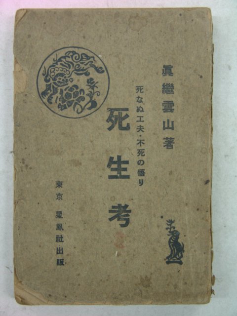 1926년 日本刊 사생고(死生考)