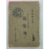 1926년 日本刊 사생고(死生考)