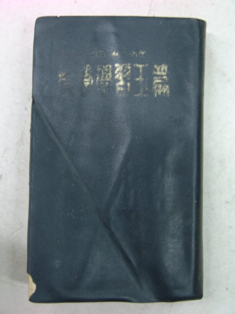 현학사간행 학습옥편