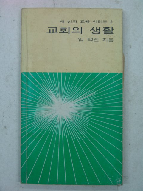 1980년 임택진 교회의 생활