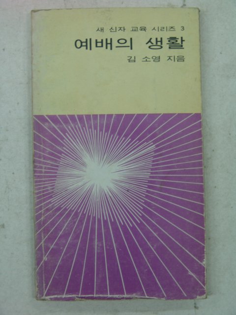 1980년 김소영 예배의 생활