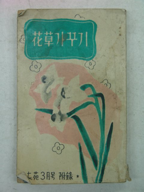 1960년 여원3월호부록 화초가꾸기