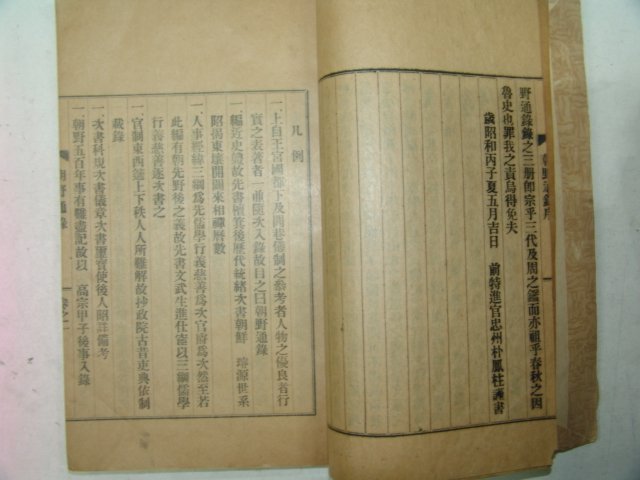 1939년 나주간행 조야통록(朝野通錄) 3책완질