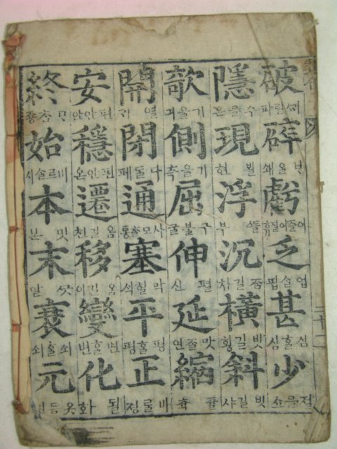 목판본 류합(類合) 1책완질