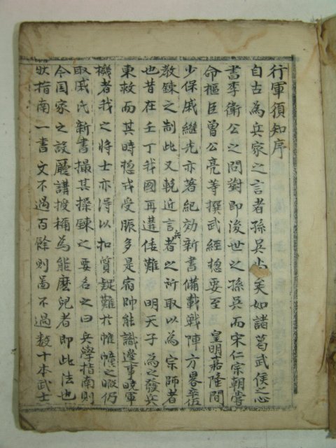 필사본 병서(兵書) 김석주(金錫胄) 행군수지(行軍須知) 1책완질