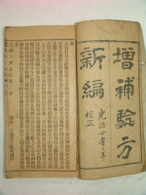 1897년 증보험방신편(增補驗方新編) 18권1책완질