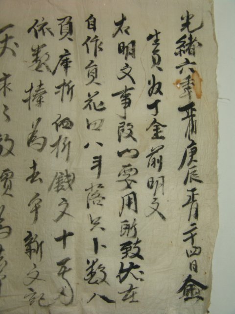 1880년(광서6년) 밭(田) 매매문서