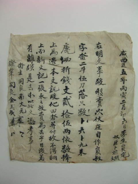 1855년(함풍5년) 논(畓) 매매문서