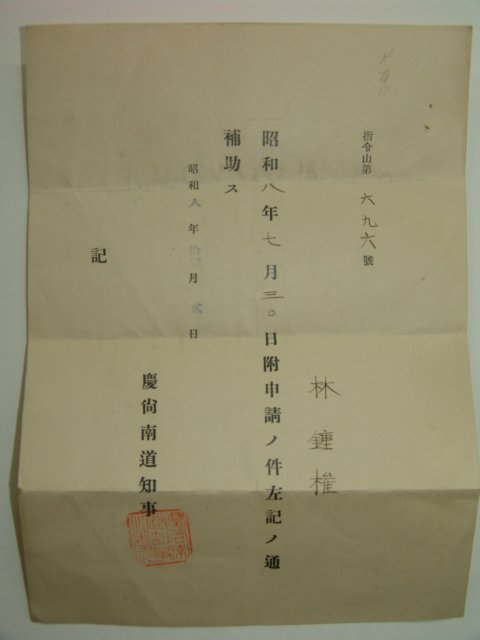 1933년 경상남도지사의 산(山)관련지령