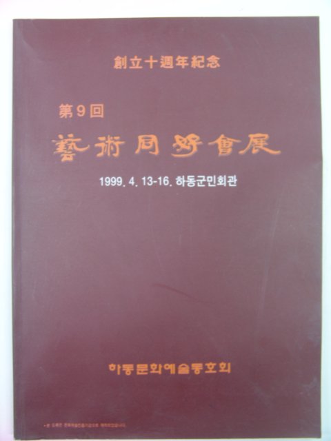 1999년 하동문화예술동호회전 도록