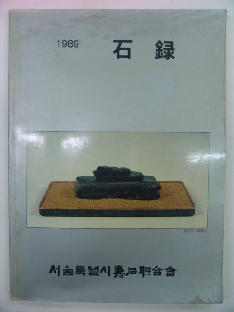1989년 석록(石錄)