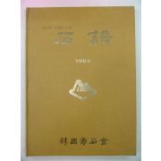 1986년 석보(石譜)