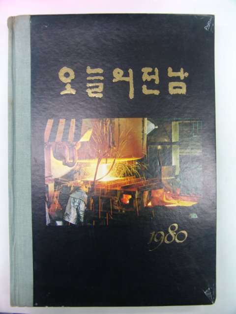 1980년 오늘의 전남 사진화보집