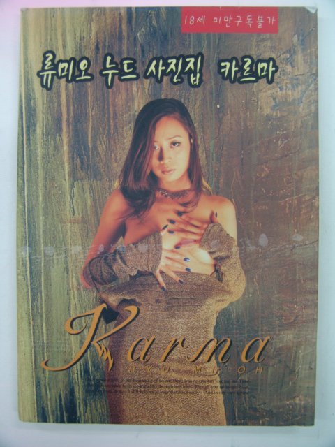 1999년 류미오 누드사진집