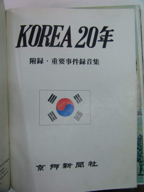 1969년 경향신문사간행 KOREA 20년 사진화보집