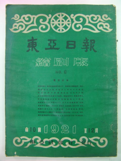 1958년 동아일보 축소판 1921년도