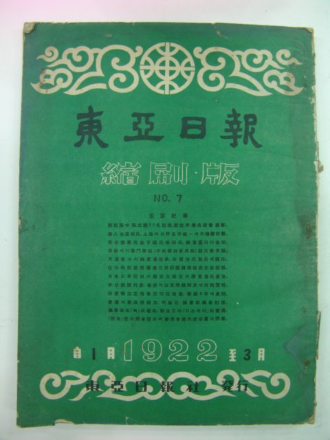 1958년 동아일보 축소판 1922년도