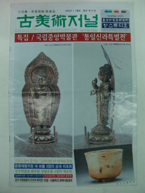 2003년 고미술저널 제14호