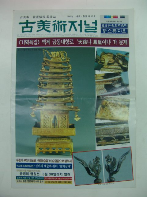2003년 고미술저널 제17호