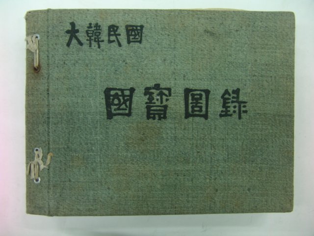 1957년 국보도감(國寶圖鑑)