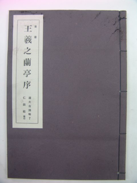 1975년 왕의지난정서(王義之蘭亭序)