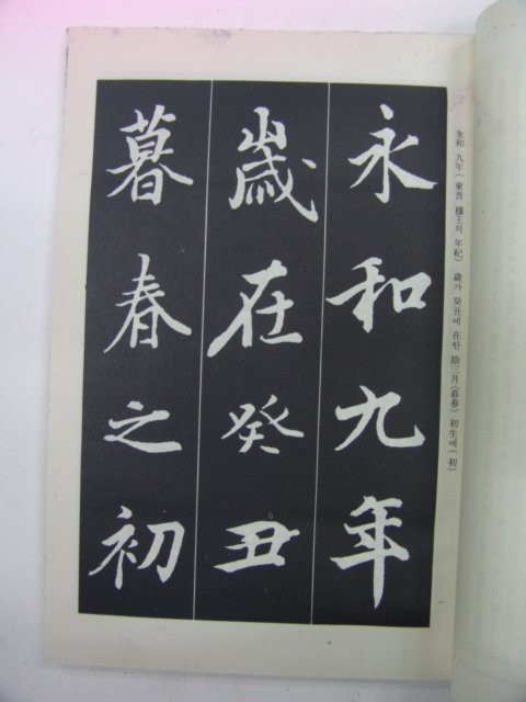 1975년 왕의지난정서(王義之蘭亭序)