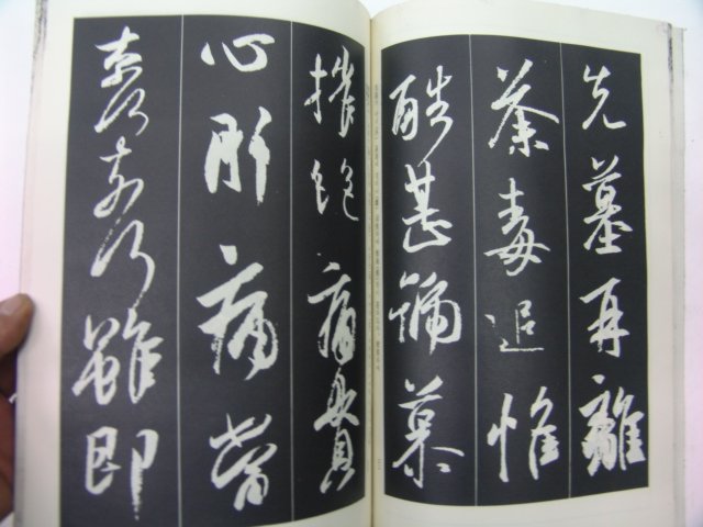 1975년 왕의지난정서(王義之蘭亭序)