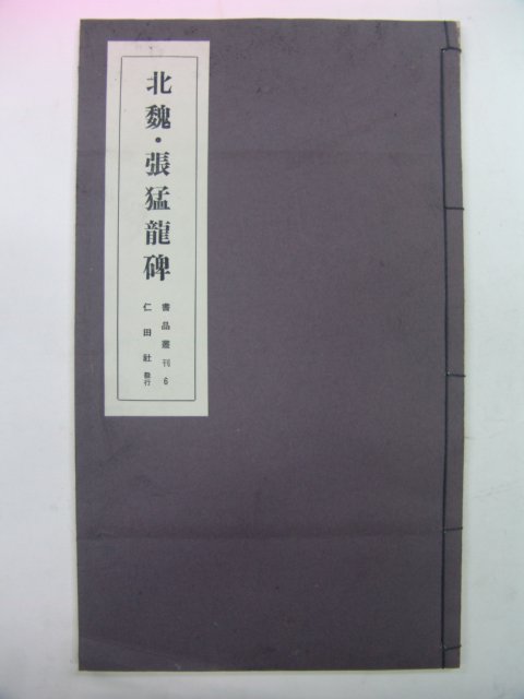 1979년 북위(北魏) 장맹룡비(張猛龍碑)