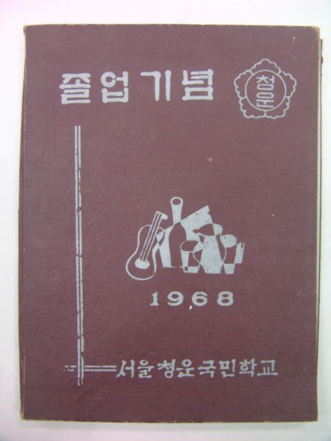 1968년 서울청운국민학교 제45회 졸업앨범