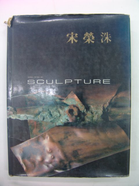 1986년 송영수(宋榮洙) 작품도록