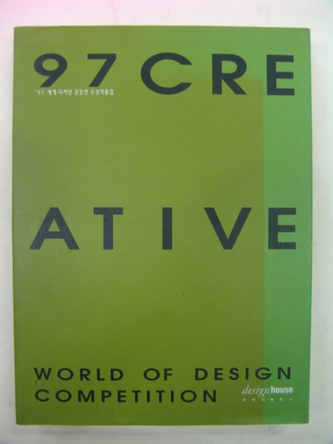 1997년 세계디자인공모전 수상작품집