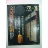 1996년 日本刊 묵(墨)7.8월호