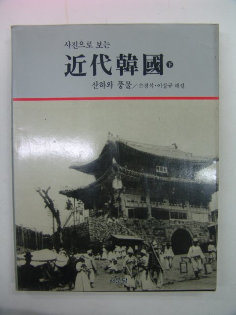 1987년 사진으로보는 근대한국