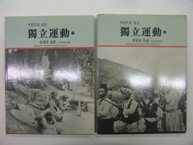 1992년 사진으로보는 독립운동(獨立運動)상하 2책완질