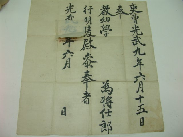 1905년(광무9년) 능참봉교지