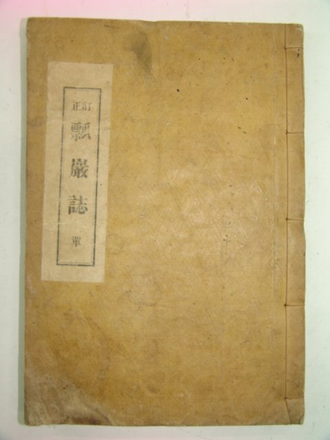 1931년 경주지지인 정정표암지(訂正瓢巖誌)1책완질