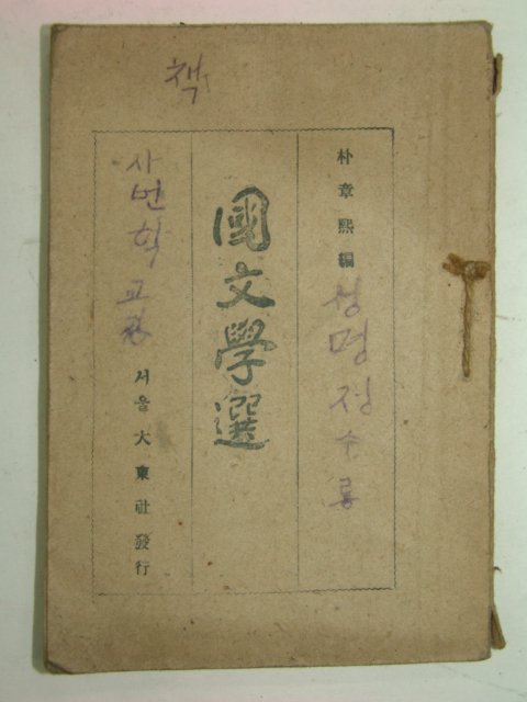 1946년 박장희(朴章熙) 국문학선(國文學選) 1책완질