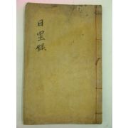 목활자본 최익현(崔益鉉) 일성록(日星錄) 권1.2 1책