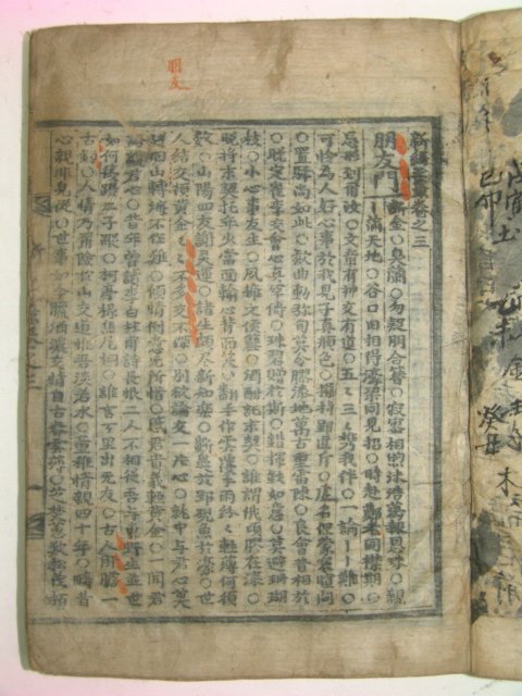 목판본 신편옥총(新篇玉叢)권3,4終 1책