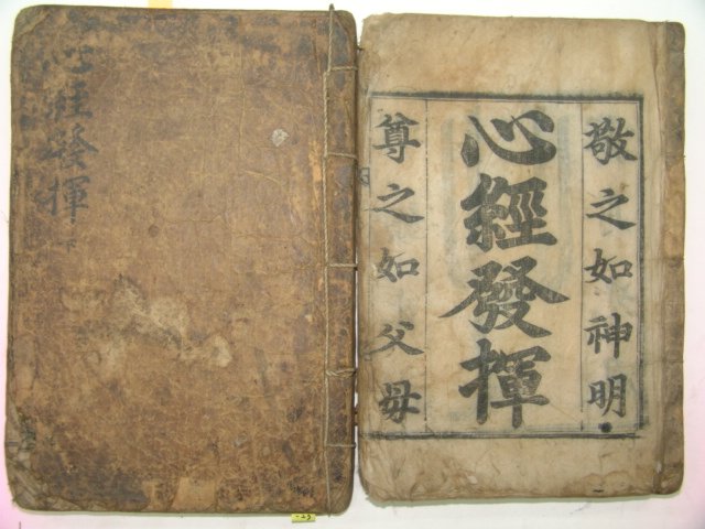 고목판본 정구(鄭逑) 심경발휘(心經發揮) 4권2책완질