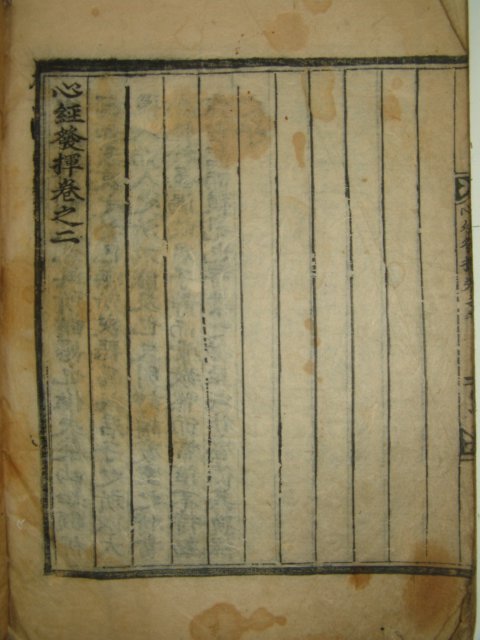 고목판본 정구(鄭逑) 심경발휘(心經發揮) 4권2책완질