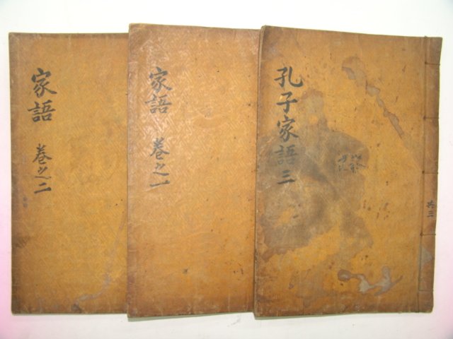 1804년 태인전이채박치유 공자가어(孔子家語)상중하 3책완질